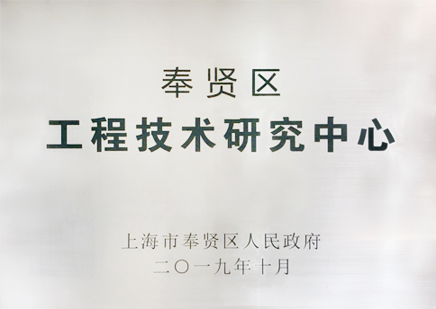 工程技術研究中心