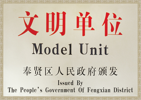 文明單位